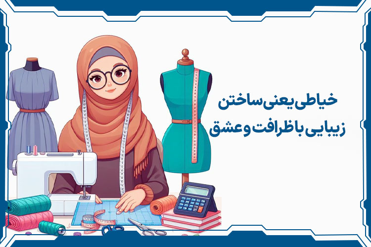 طراحی و دوخت لباس